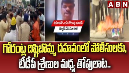 గోరంట్ల దిష్టిబొమ్మ దహనంలో పోలీసులకు, టీడీపీ శ్రేణుల మధ్య తోపులాట.. || ABN Telugu