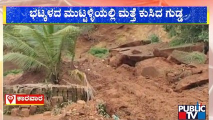 ಭಟ್ಕಳದ ಮುಟ್ಠಳ್ಳಿಯಲ್ಲಿ ಮತ್ತೆ ಗುಡ್ಡ ಕುಸಿತ | Bhatkal | Hill Slide | Public TV