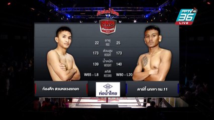 ไฮไลท์ ผลมวยท่อน้ำไทยลุมพินี ทีเคโอ เกียรติเพชร | ก้องศึก สวนหลวงรถยก พบ ดาร์กี้ นกเขา กม.11