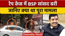 BSP MP Atul Rai को कोर्ट ने Rape Case में किया बरी | वनइंडिया हिंदी | *News