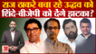 Maharashtra Political Crisis: Raj Thackeray बचा रहे Uddhav Thackeray को, शिंदे-बीजेपी को देंगे झटका?
