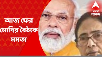 Modi-Mamata Meet : গতকালের পর আজ ফের মোদির বৈঠকে মমতা