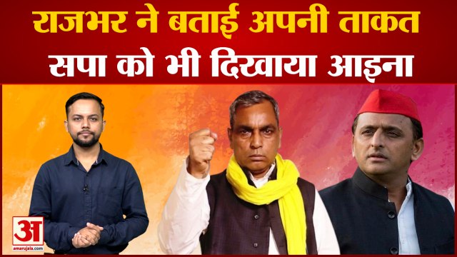 Rajbhar ने बताई अपनी ताकत, Samajwadi Party को भी दिखाया आइना | OP Rajbhar | Akhilesh Yadav|