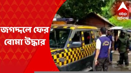 Jagaddal Bomb Recovery : জগদ্দলের একাধিক জায়গা থেকে উদ্ধার ৩০টি বোমা