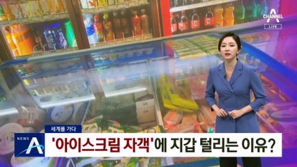 [세계를 가다]中 ‘아이스크림 자객’에 지갑 털리는 이유?