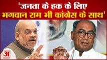 Digvijay का Amit Shah पर बड़ा हमला, 'जनता के हक के लिए भगवान राम भी Congress के साथ'| Hindi News|