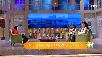 نصائح من ذهب لطلاب الثانوية العامة مع اللايف كوتش د.ندا المر