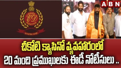 చీకోటి క్యాసినో వ్యవహారంలో 20 మంది ప్రముఖులకు ఈడీ నోటీసులు .. || ABN Telugu