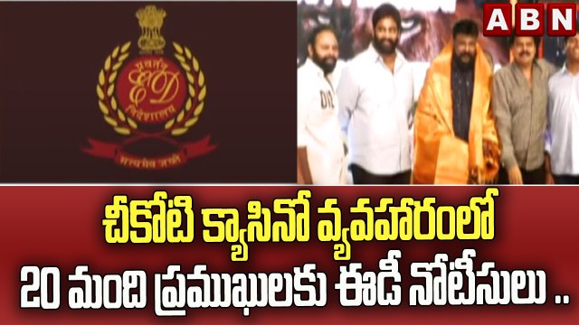 చీకోటి క్యాసినో వ్యవహారంలో 20 మంది ప్రముఖులకు ఈడీ నోటీసులు .. || ABN Telugu