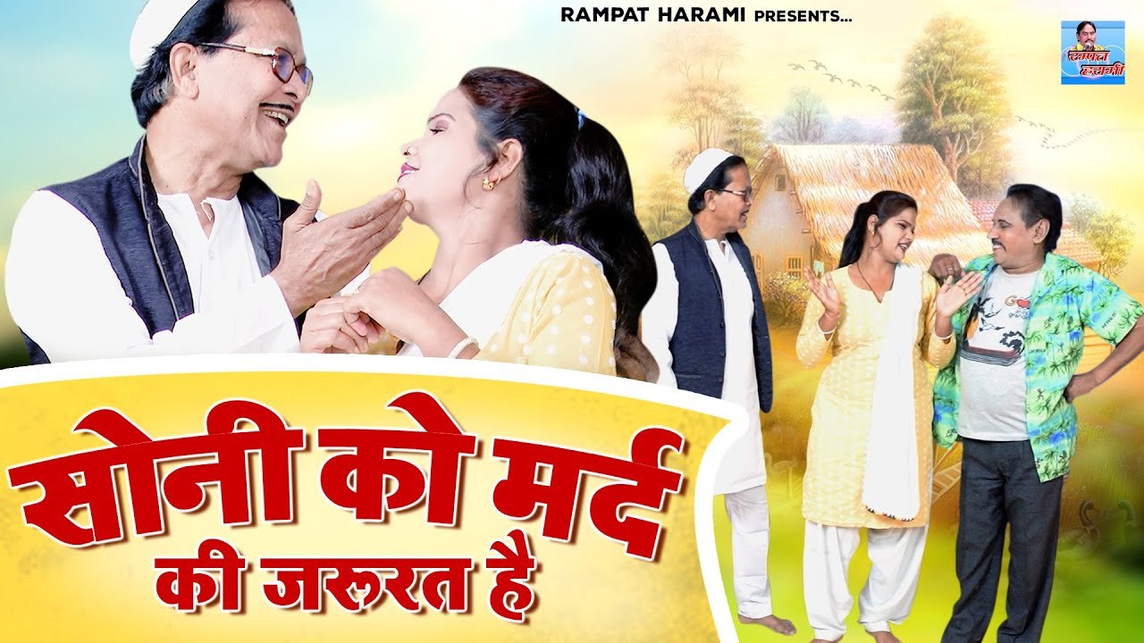 सोनी को मर्द की जरूरत है | Rampat Harami or Soni Ki Funny Comedy Video | Rampat Ki Nautanki