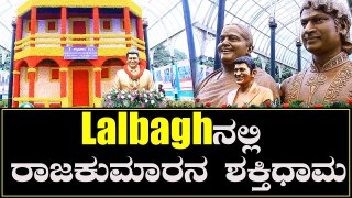 Lalbaghನಲ್ಲಿ ಪ್ರತ್ಯಕ್ಷವಾದ ಅಪ್ಪು! | Filmibeat Kannada