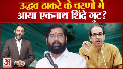 Maharashtra Political Crisis: उद्धव ठाकरे के चरणों में आया एकनाथ शिंदे गुट? Shinde vs Uddhav