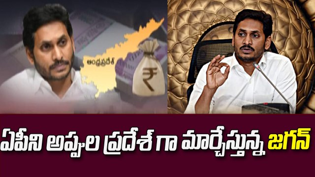 ఏపీని అప్పుల ప్రదేశ్ గా మార్చేస్తున్న జగన్ || jagan || ABN Telugu