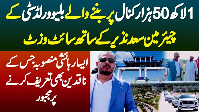 1 Lakh 50 Hazar Kanal Par Banane Wale Blue World City Ke Chairman Saad Nazir Ke Sath Site Visit