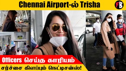 விமான நிலையத்தில்  Mask-கோடு வந்த Trisha!  ID-யை check பண்ணாத Officeres! *Kollywood