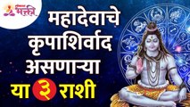 महादेवाचे कृपाशिर्वाद असणाऱ्या ३ राशी कोणत्या? Which 3 zodiac signs have blessings of Mahadev? Tarot