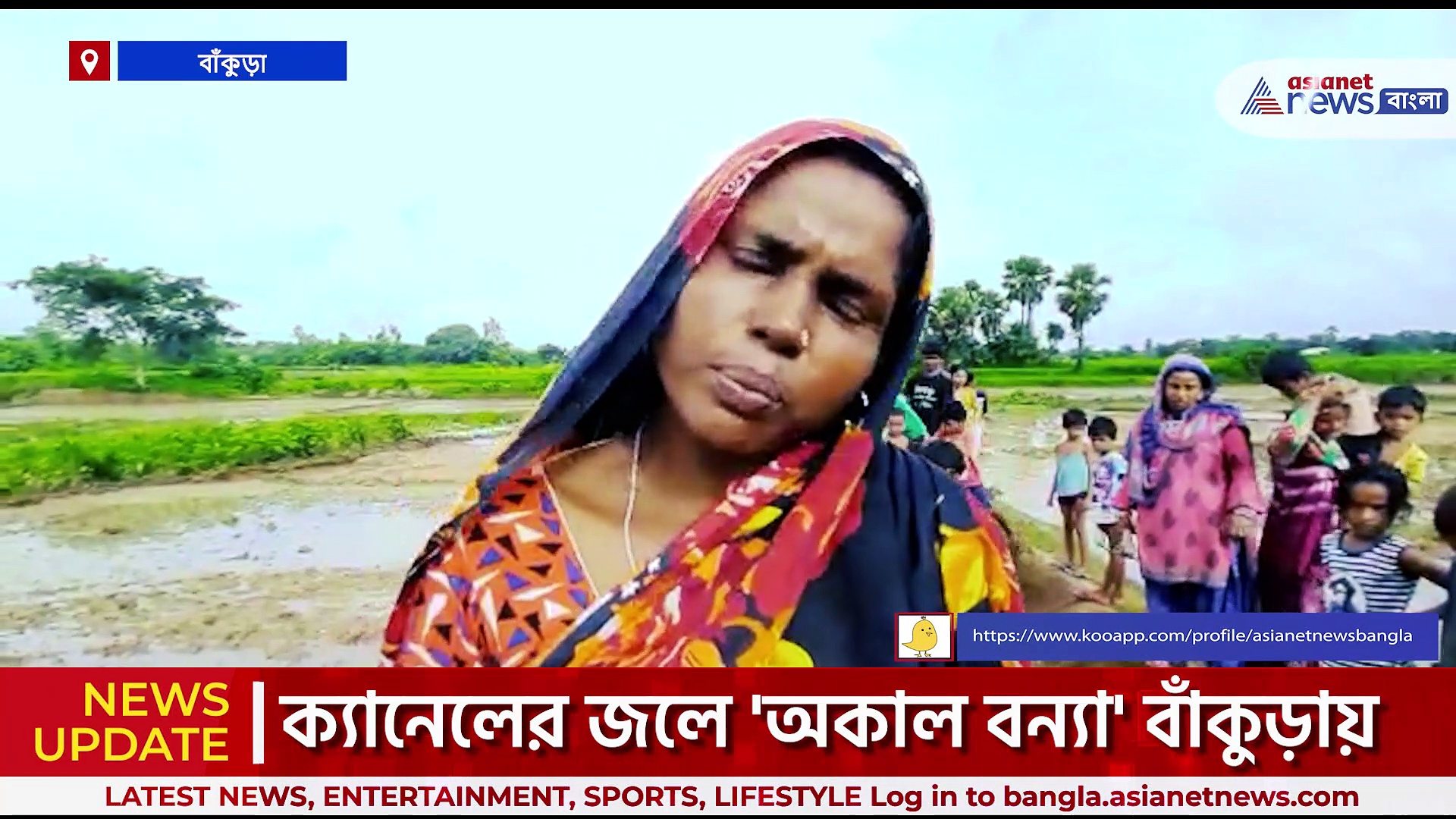 Bankura News : ক্যানেলের জলে 'অকাল বন্যা' বাঁকুড়ায়। কংসাবতী নদীর মেন ক্যানেলের পাড় ভেঙে বিপত্তি গ্রামে!