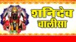 Shani Dev Chalisa (In Hindi) || शनि देव चालीसा || Shani Devotional Song  | Bhakti Bhajan Kirtan | Full Video | Old Jukebox - 2022