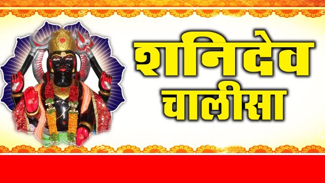 Shani Dev Chalisa (In Hindi) || शनि देव चालीसा || Shani Devotional Song | Bhakti Bhajan Kirtan | Full Video | Old Jukebox - 2022