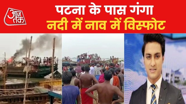 Boat blast in Ganga river near Patna in Bihar!
