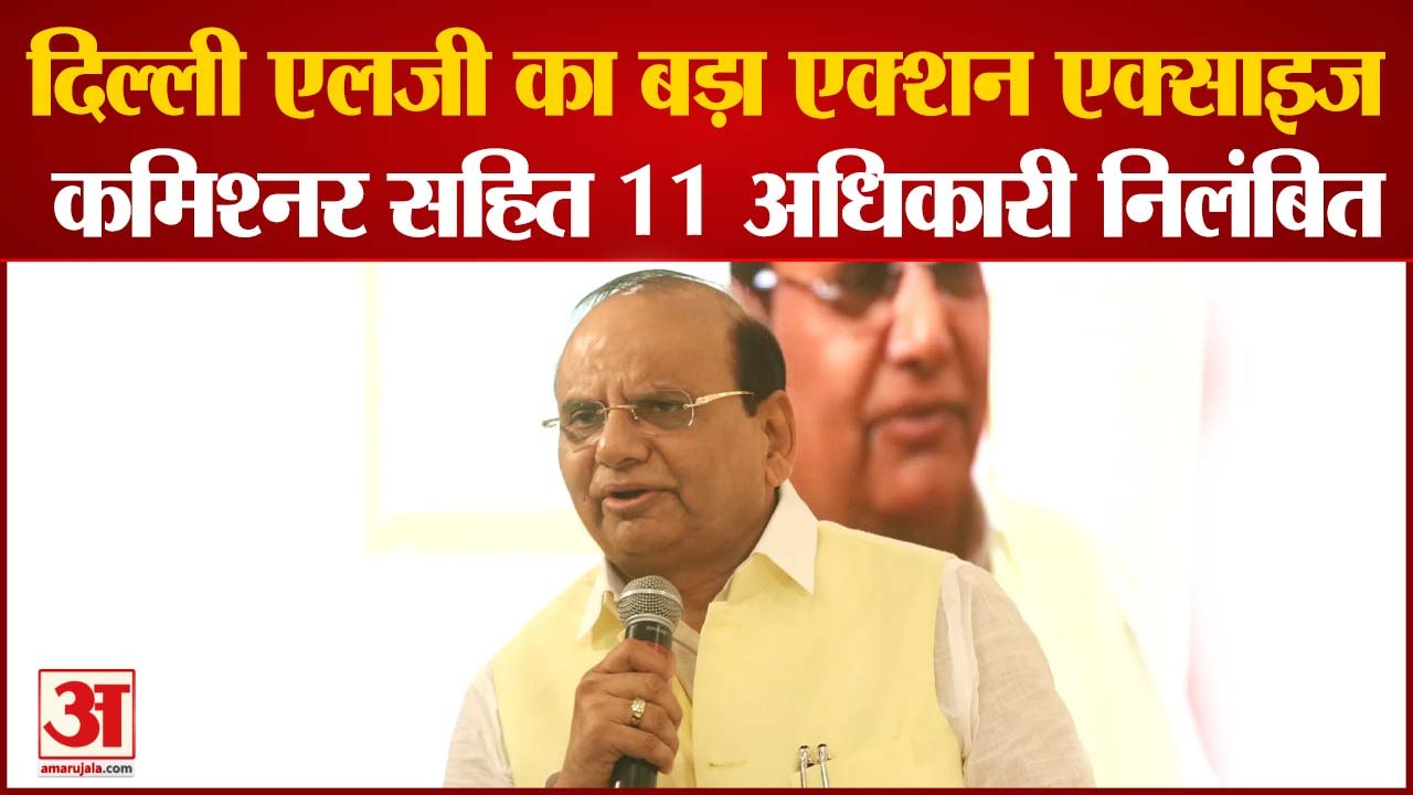Delhi LG ने IAS अधिकारी Arava Gopi Krishna सहित 11 अधिकारी निलंबित| Hindi News|
