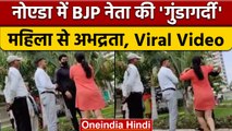 BJP नेता Shrikant Tyagi ने सोसायटी में महिला से की अभद्रता, Video Viral | वनइंडिया हिंदी | *News
