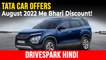 Tata Motors कार ऑफर अगस्त 2022 | नेक्सन, हैरियर, अल्ट्रोज पर भारी डिस्काउंट