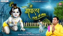 ओ गोपाल नंद के लाला - O Gopala Nand Ke Lala | Krishna Bhajan | New Video | Adesh Tyagi - Official Video - 2022