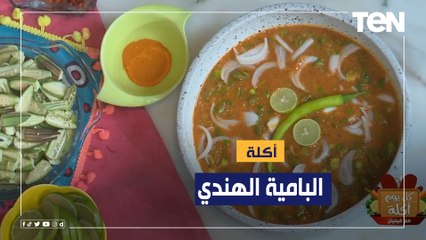 طريقة عمل "البامية الهندي" مع الشيف فيفيان فريد