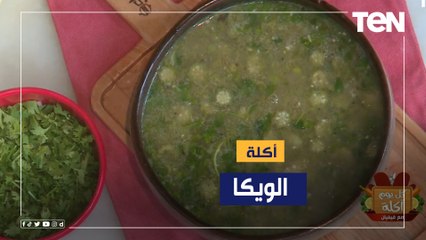 طريقة عمل "الويكا" مع الشيف فيفيان فريد