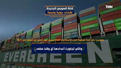 قناة السويس الجديدة.. إشادات دولية واسعة