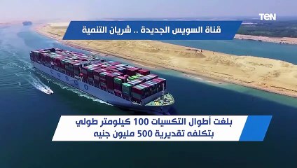 قناة السويس الجديدة.. شريان التنمية