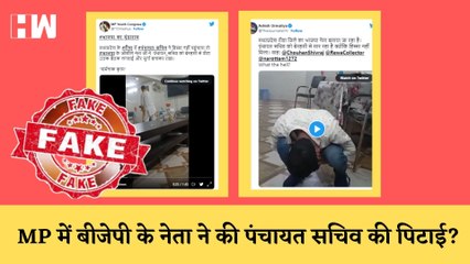 Fact check : पंचायत सचिव की पिटाई करने वाला वीडियो Madhya Pradesh का है?  | Viral Video |