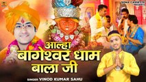 बागेश्वर धाम की महिमा \ आल्हा बाघेश्वर धाम बाला जी | Bageshwar Dham Bala Ki Katha | Vinod Sahu