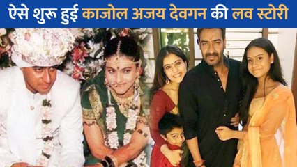 जानें कैसे शुरू हुई Kajol और Ajay Devgn की लव स्टोरी? अदाकारा का पैच-अप कराते कराते दे बैठे अपना दिल