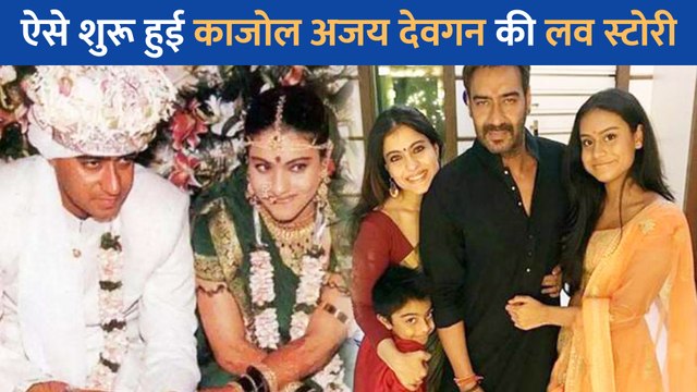 जानें कैसे शुरू हुई Kajol और Ajay Devgn की लव स्टोरी? अदाकारा का पैच-अप कराते कराते दे बैठे अपना दिल