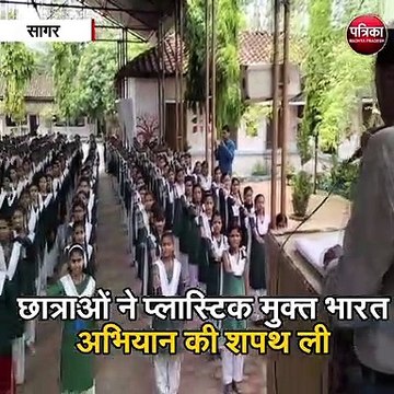 सागर: छात्राओं ने प्लास्टिक मुक्त भारत अभियान की शपथ ली