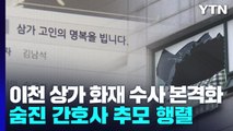이천 병원건물 화재 수사 본격화...숨진 간호사 추모 행렬 / YTN