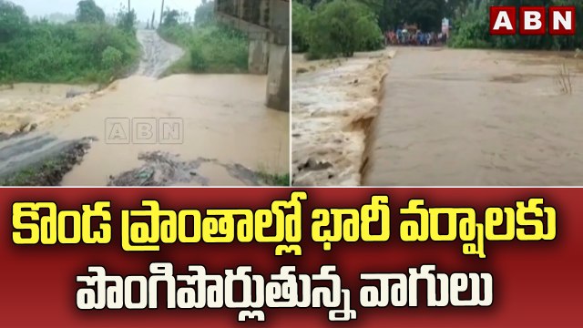 కొండ ప్రాంతాల్లో భారీ వర్షాలకు పొంగిపొర్లుతున్న వాగులు | Visakhapatnam || ABN Telugu