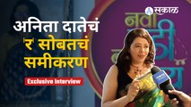 Exclusive Interview | प्रेमळ अनिताला द्यावी लागणार खुन्नस | Anita Date | Nava Gadi Nava Rajya