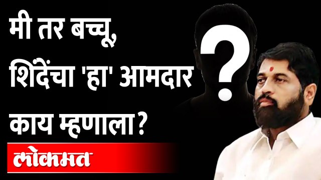 मी अजून बच्चू, या आमदाराला काय म्हणायचंय? Bacchu Kadu on Ajit Pawar | Eknath shinde