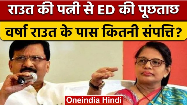 Patra Chawl Scam: ED ने Varsha Raut से की पूछताछ, जानें कितनी है संपत्ति| वनइंडिया हिंदी | *News