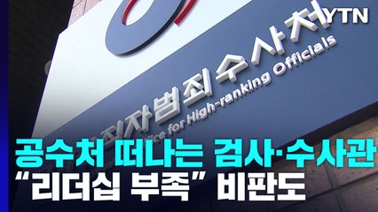 공수처 떠나는 검사·수사관들...“리더십 부족" 내부 비판까지 / YTN