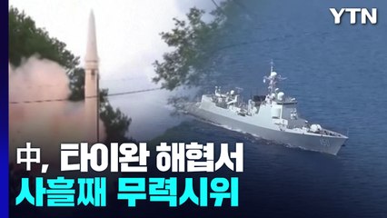 中, 타이완 해협서 사흘째 무력시위...美"대화 채널 열어 놓을 것" / YTN