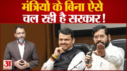 Tải video: Maharashtra Cabinet Expansion: महाराष्ट्र में बिना कैबिनेट मंत्रियों के चल रही है एकनाथ शिंदे सरकार