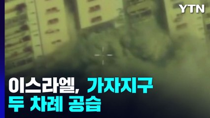 이스라엘, 가자지구 두 차례 공습 ...무장단체 로켓 보복공격 / YTN