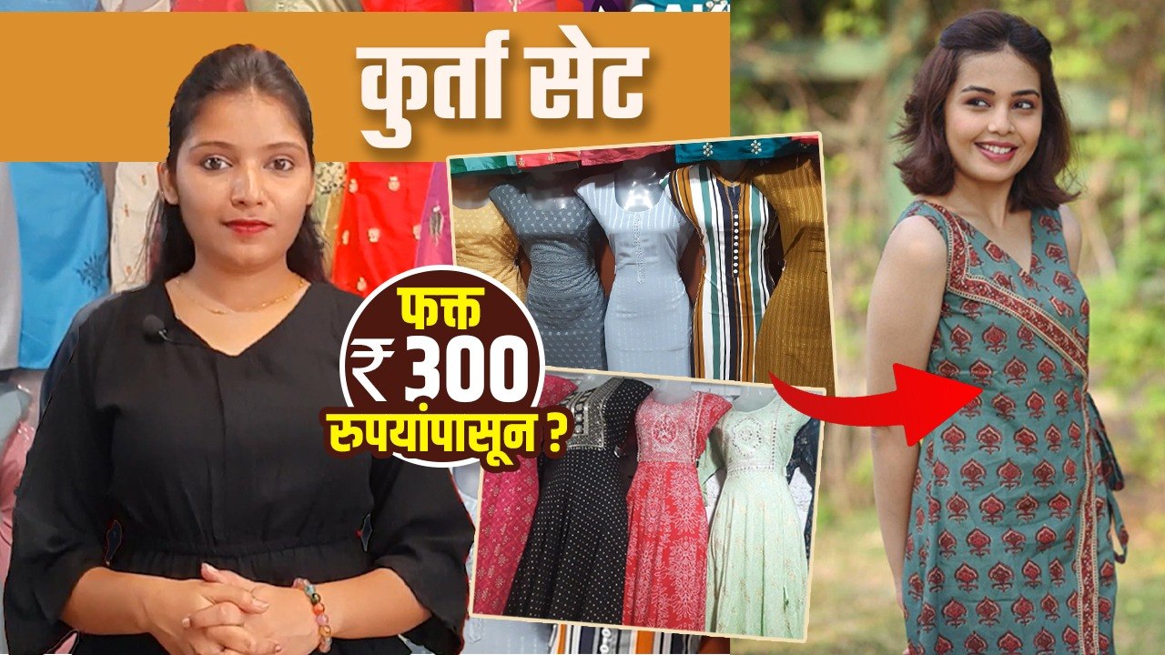 कुर्ता सेट फक्त 300 रुपयांपासून? | Kurta Set Shopping | Tulsibaug Shopping | Street Shopping in Pune