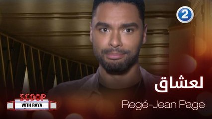 خاص لعشاق الممثل Regé-Jean Page