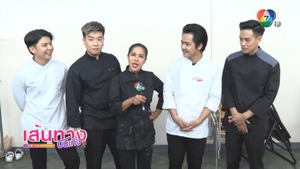 เอาใจช่วย ปอ อรรณพ ใน BID COIN CHEF สุดยอดเชฟหักเหลี่ยมโหด เย็นวันพรุ่งนี้