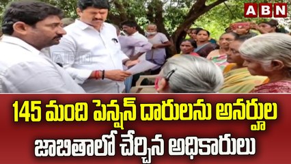 145 మంది పెన్షన్ దారులను అనర్హుల జాబితాలో చేర్చిన అధికారులు || ABN Telugu
